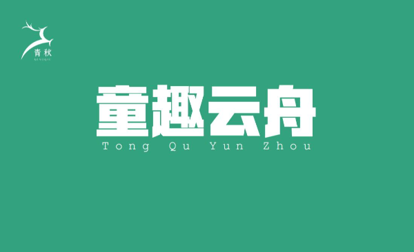 【呼伦贝尔】童趣云舟-6天5晚亲子游
